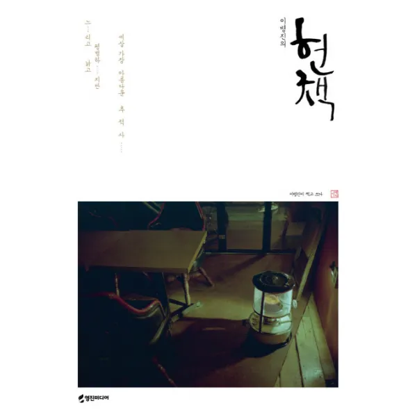 이병진의 헌책, 영진미디어