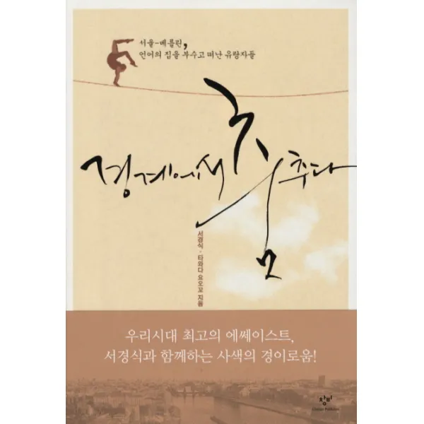 경계에서 춤추다, 창비