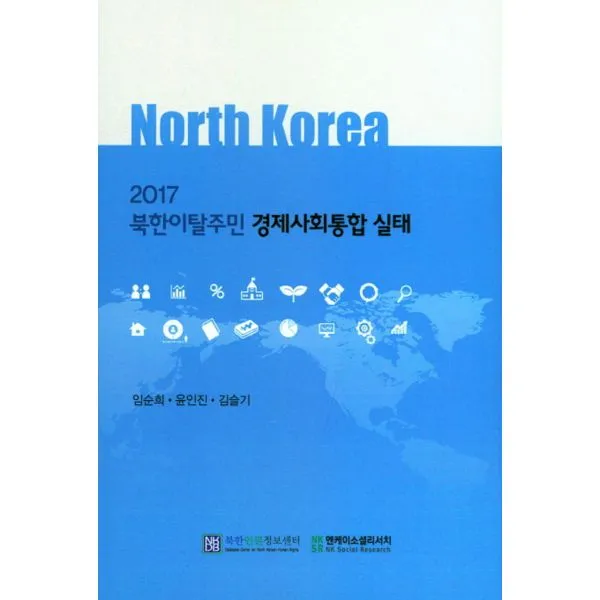 2017 북한이탈주민 경제사회통합 실태, 북한인권정보센터