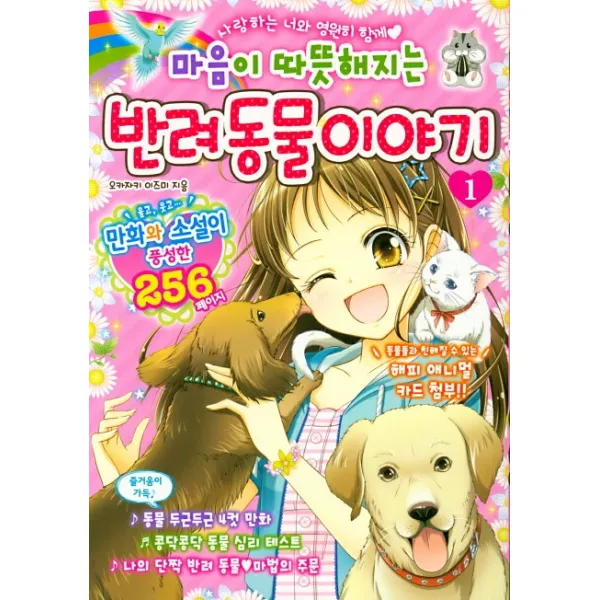 마음이 따뜻해지는 반려동물이야기. 1, 학산문화사