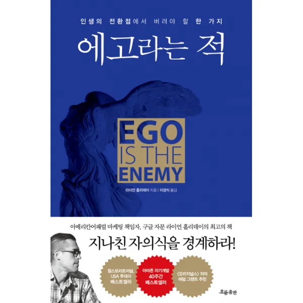 에고라는 적:인생의 전환점에서 버려야 할 한 가지, 흐름출판