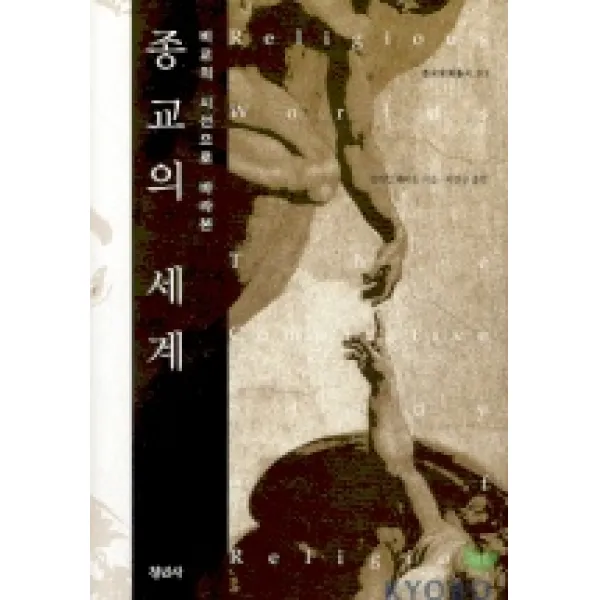 비교의 시선으로 바라본 종교의 세계, 청년사