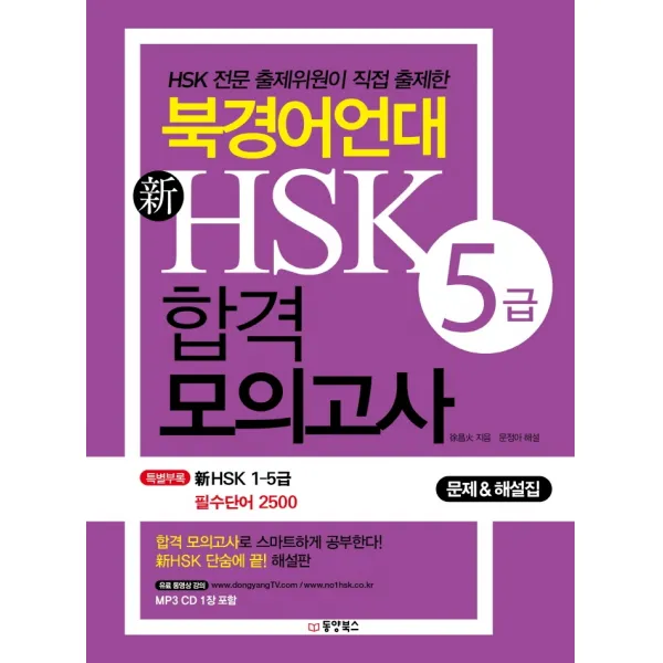 북경어언대 신HSK 5급 합격 모의고사:HSK 전문 출제위원이 직접 출제한, 동양북스