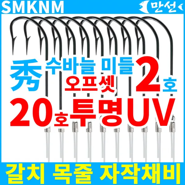 갈치 자작 바늘 수바늘2호 미들오프셋 + 20호uv Smknm