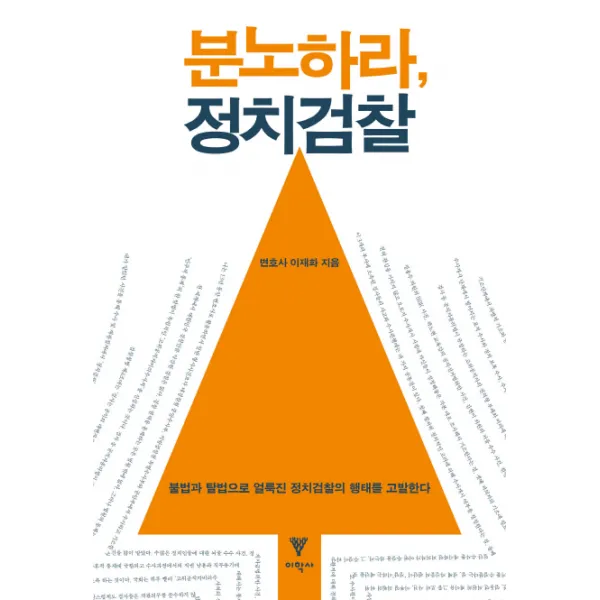 분노하라 정치검찰:불법과 탈법으로 얼룩진 정치검찰의 행태를 고발한다, 이학사