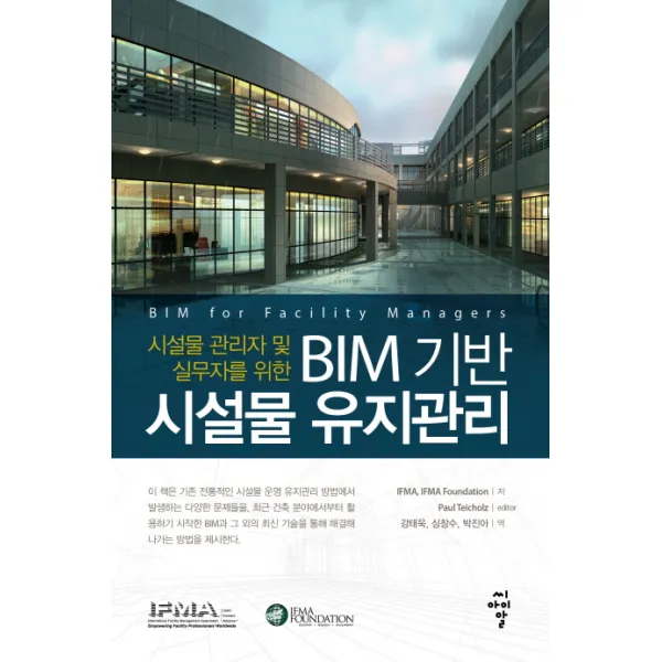 시설물 관리자 및 실무자를 위한 BIM 기반 시설물 유지관리, 씨아이알