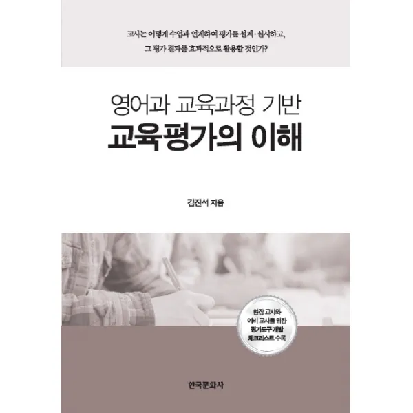 영어과 교육과정 기반 교육평가의 이해 한국문화사