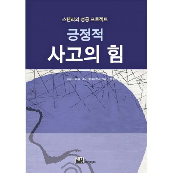 긍정적 사고의 힘:스탠리의 성공 프로젝트, 새길아카데미