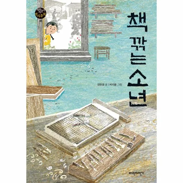 책깎는 소년 - 05 (파란자전거역사동화)