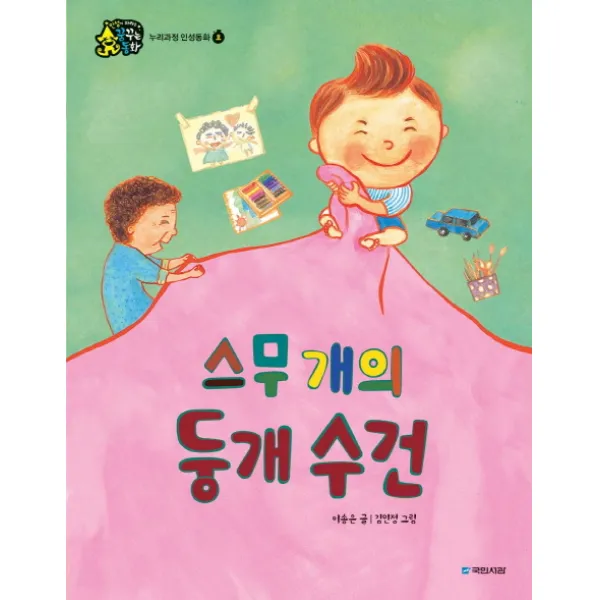 국민서관 꿈꾸는동화 1단계 스무 개의 둥개 수건