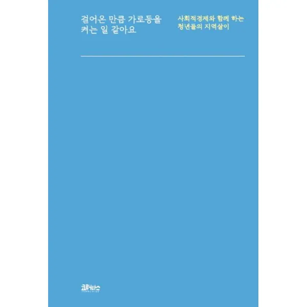 걸어온 만큼 가로등을 켜는 일 같아요:사회적경제와 함께 하는 청년들의 지역살이, 코뮤니타스