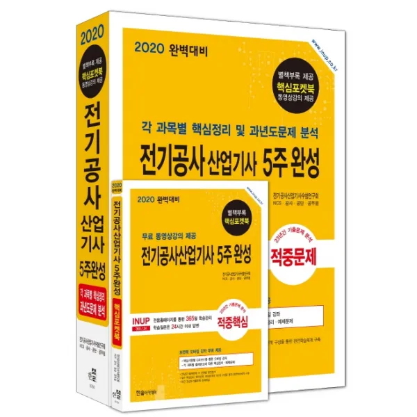 전기공사산업기사 5주 완성(2020):포켓북 모바일 강좌 무료 제공, 한솔아카데미