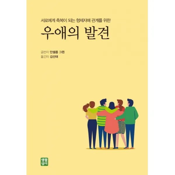 우애의 발견:서로에게 축복이 되는 형제자매 관계를 위한, 생활성서사