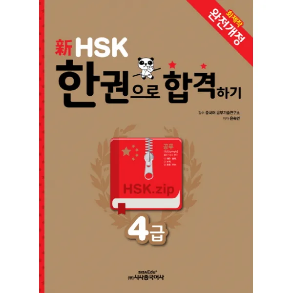 신HSK 한권으로 합격하기(4급), 시사중국어사