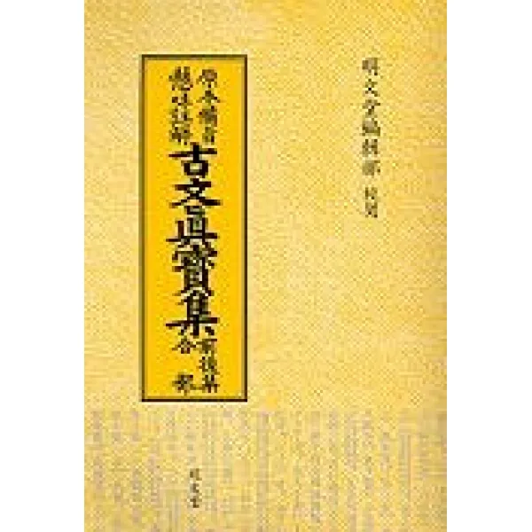 고문진보집(전후집), 명문당