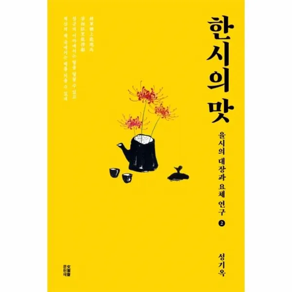 웅진북센 한시의 맛 2 율시의 대장과 요체연구, One color | One Size@1
