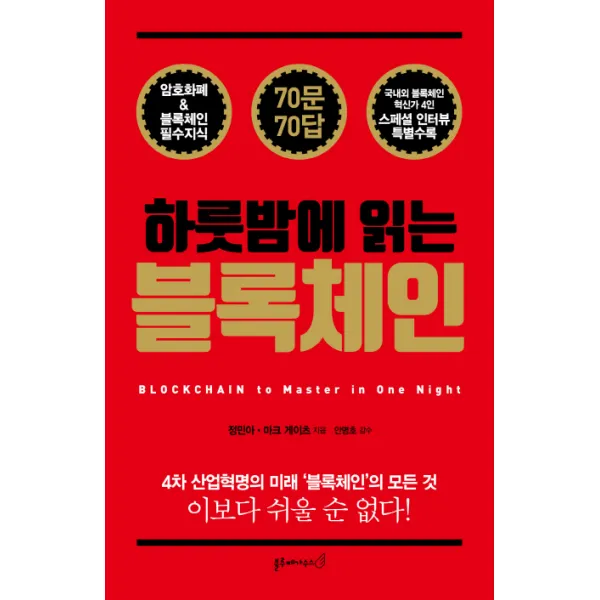 하룻밤에 읽는 블록체인:암호화폐 & 블록체인 필수지식 70문 70답, 블루페가수스