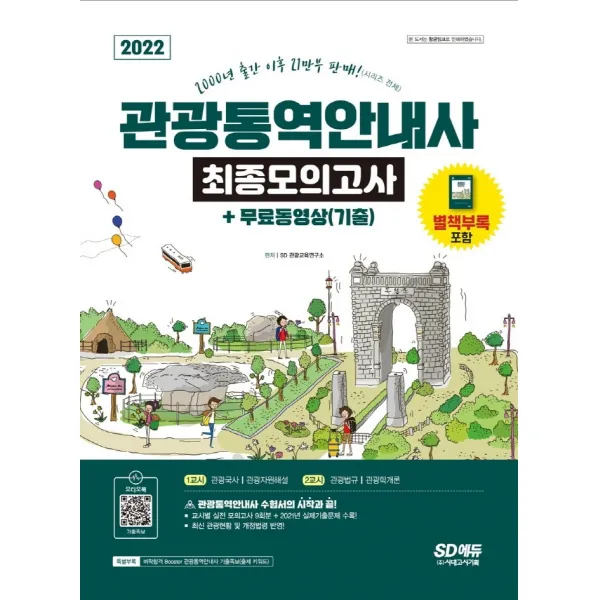 2022 관광통역안내사 최종모의고사 + 무료동영상(기출):교시별 실전모의고사 9회분 + 2021년 실제기출문제 수록, 시대고시기획