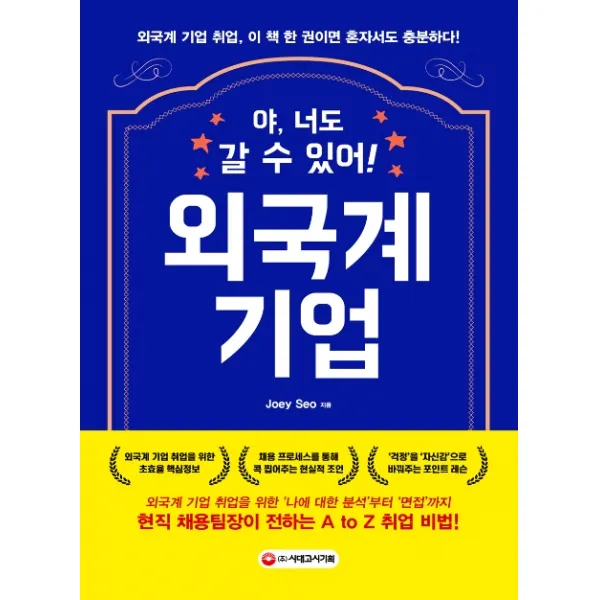 야 너도 갈 수 있어 외국계 기업:외국계 기업 취업 이 책 한 권이면 혼자서도 충분하다! 시대고시기획