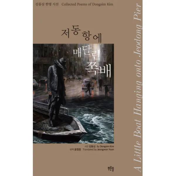 저동항에 매달린 쪽배, 푸른솔