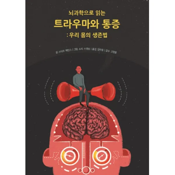 뇌과학으로 읽는 트라우마와 통증:우리 몸의 생존법, 푸른지식