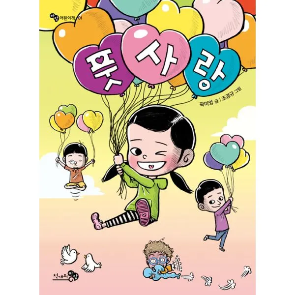 풋사랑, 천개의바람