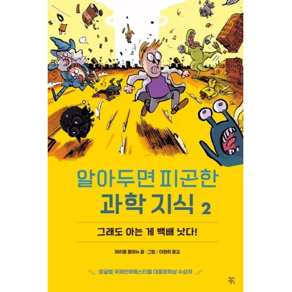 알아두면 피곤한 과학지식. 2: 그래도 아는게 백배 낫다!, 작가정신