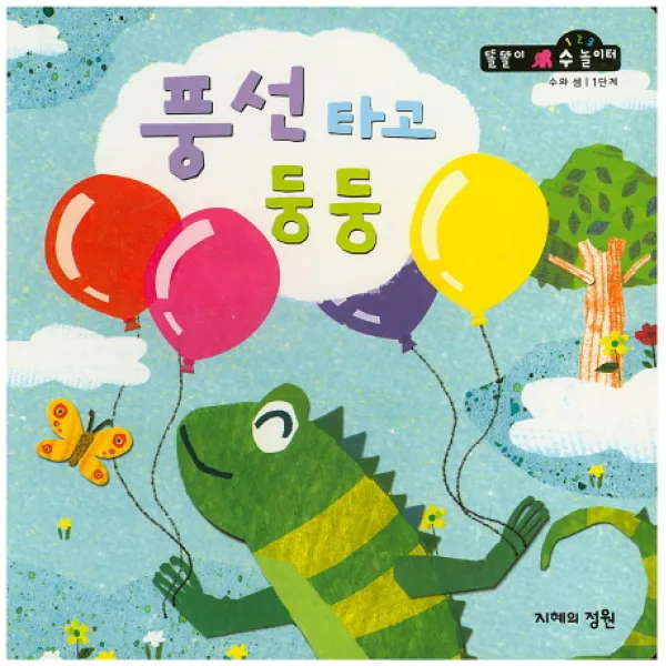 풍선 타고 둥둥 지혜의정원
