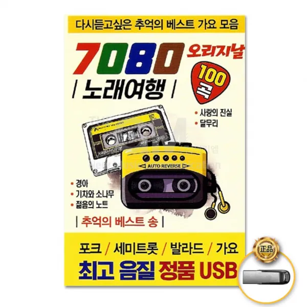 USB_오리지날7080노래여행100곡/경아/기차와소나무/젊은의노트/아바람이여/연안두부/환희/사은품CD증정