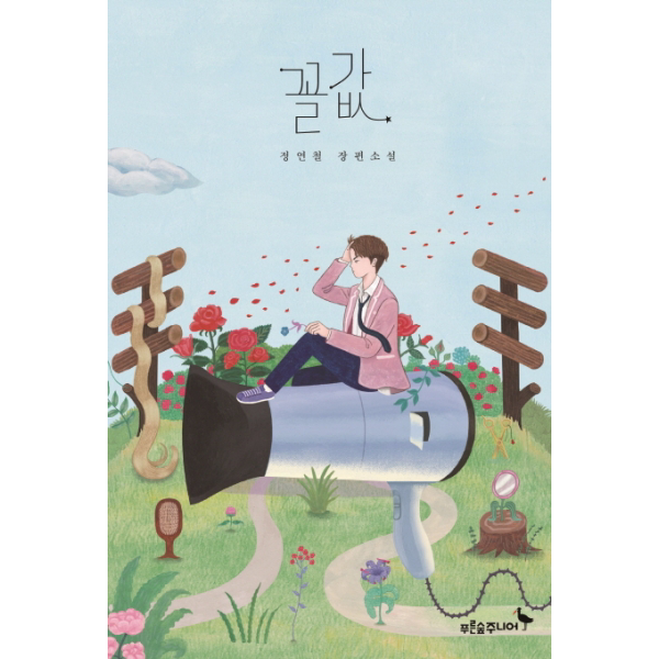 꼴값 - 정연철 장편소설 (마음이 자라는 나무 18)