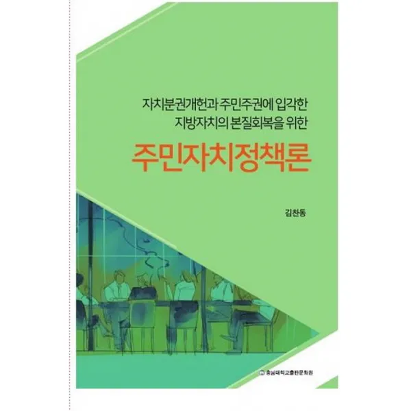주민자치정책론:자치분권개헌과 주민주권에 입각한 지방자치의 본질회복을 위한, 충남대학교출판문화원