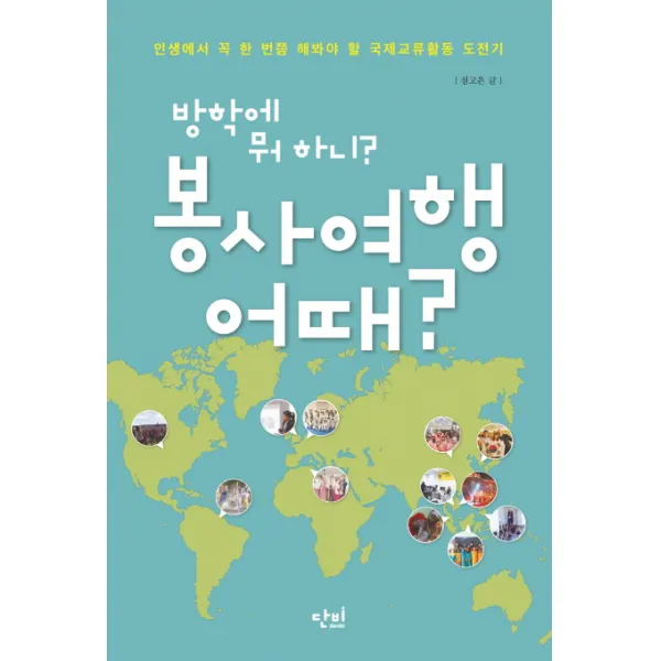 방학에 뭐 하니? 봉사여행 어때?:인생에서 꼭 한번쯤 해봐야 할 국제교류활동 도전기, 단비