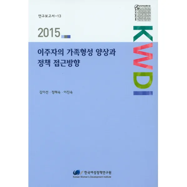 이주자의 가족형성 양상과 정책 접근방향(2015), 한국여성정책연구원