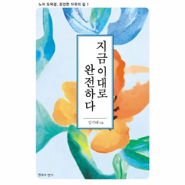 웅진북센 지금 이대로 완전하다 1 노자 도덕경 완전한 자유의길