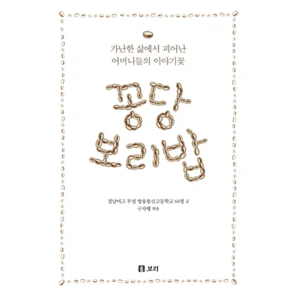 꽁당보리밥:가난한 삶에서 피어난 어머니들의 이야기꽃, 보리