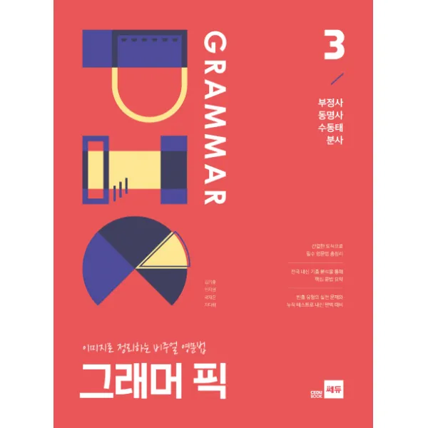 그래머 픽 3: 부정사 동명사 수동태 분사:이미지로 정리하는 비주얼 영문법, 쎄듀