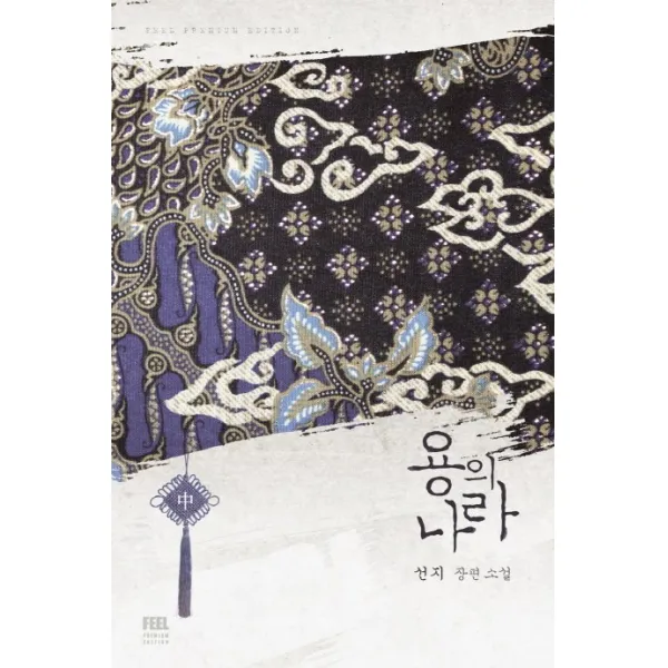용의 나라(중):선지 장편소설, 필(FEEL)