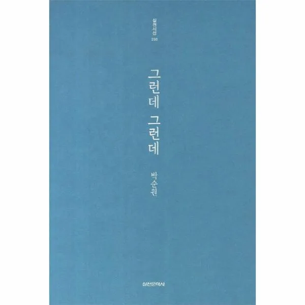 그런데 그런데-206(실천시선)