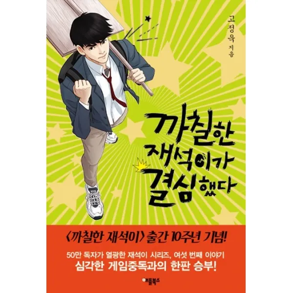 까칠한 재석이가 결심했다(특별보급판), 애플북스