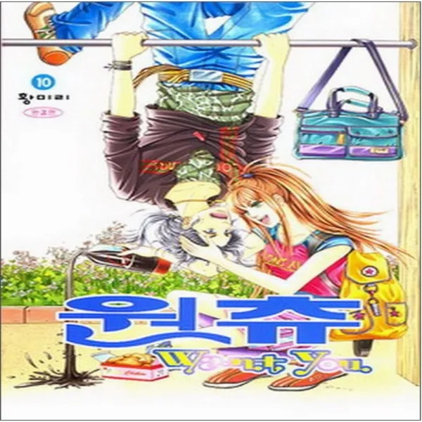코믹토토 중고 원츄 (Want You) 1-10 완결 상태(중) 삼양출판사 황미리