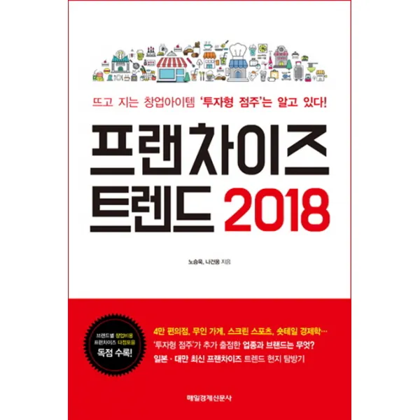 프랜차이즈 트렌드(2018):뜨고 지는 창업아이템 ‘투자형 점주’는 알고 있다!, 매경출판