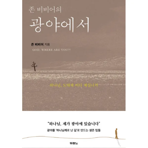 존 비비어의 광야에서:하나님, 도대체 어디 계십니까, 두란노서원