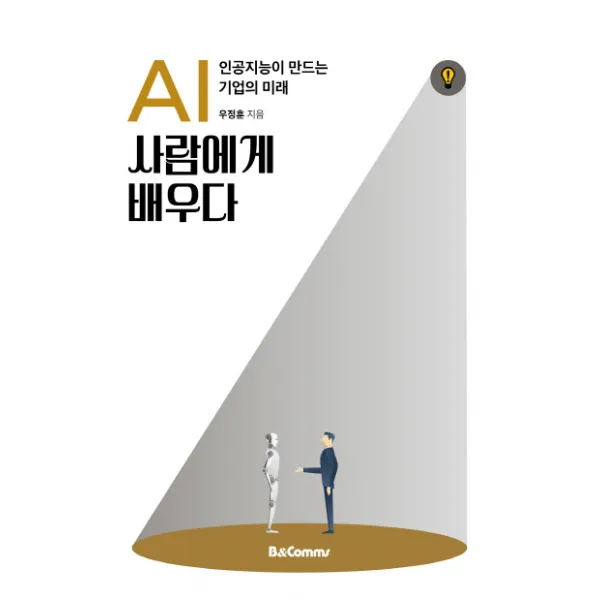 AI 사람에게 배우다:인공지능이 만드는 기업의 미래, 비앤컴즈