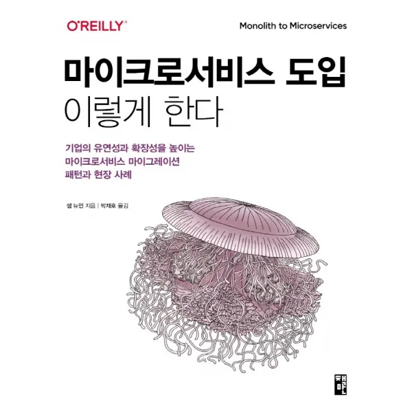 마이크로서비스 도입 이렇게 한다:기업의 유연성과 확장성을 높이는 마이크로서비스 마이그레이션, 책만, 9791189909253, 샘 뉴먼 저/박재호 역