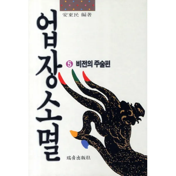 업장소멸. 5: 비전의 주술편, 서음출판사