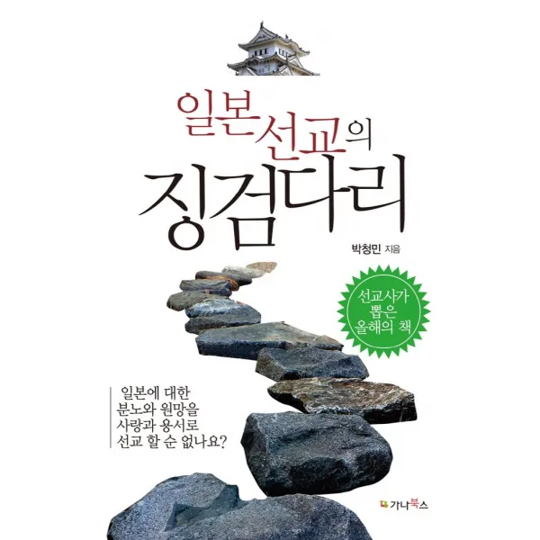 일본선교의 징검다리:일본에 대한 분노와 원망을 사랑과 용서로 선교할 순 없나요?, 가나북스, 박청민