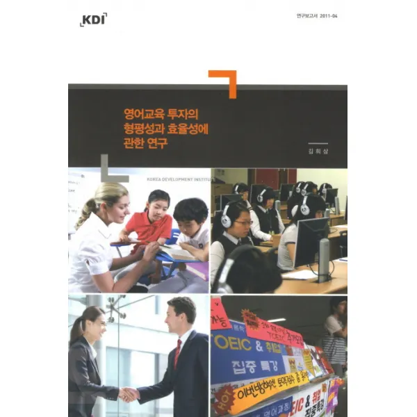 영어교육 투자의 형평성과 효율성에 관한 연구, KDI