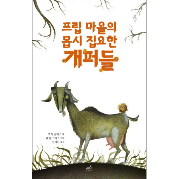 프립 마을의 몹시 집요한 개퍼들, 담푸스
