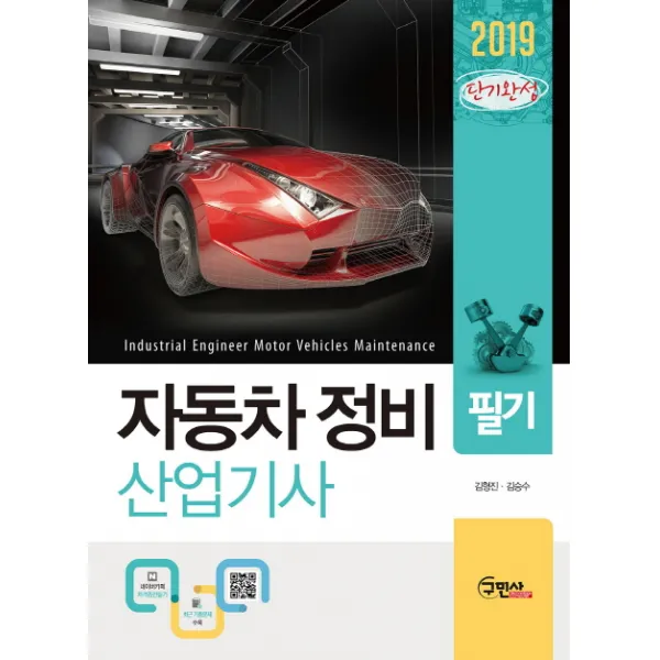 단기완성 자동차정비산업기사 필기(2019), 구민사