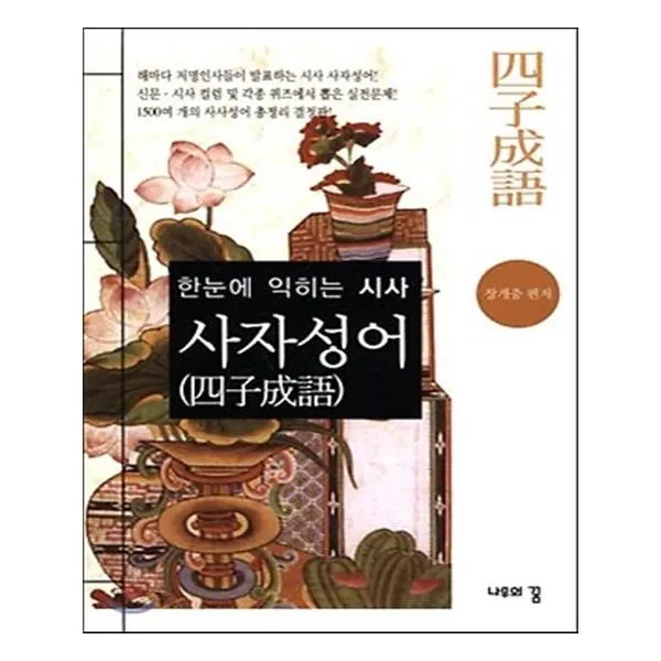 한눈에 익히는 시사 사자성어